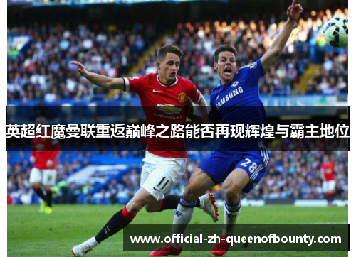 英超红魔曼联重返巅峰之路能否再现辉煌与霸主地位 英超红魔曼联重返巅峰之路能否再现辉煌与霸主地位