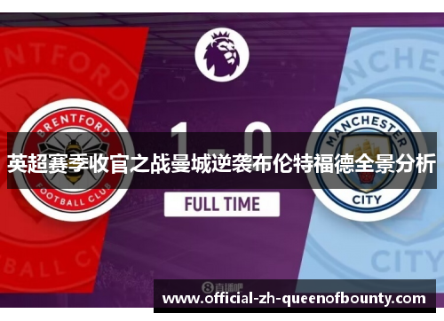 英超赛季收官之战曼城逆袭布伦特福德全景分析