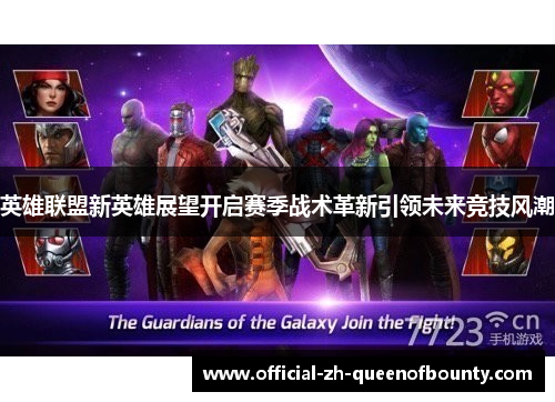 英雄联盟新英雄展望开启赛季战术革新引领未来竞技风潮 英雄联盟新英雄展望开启赛季战术革新引领未来竞技风潮