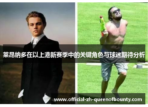 莱昂纳多在以上港新赛季中的关键角色与球迷期待分析
