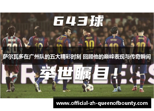 萨尔瓦多在广州队的五大精彩时刻 回顾他的巅峰表现与传奇瞬间 萨尔瓦多在广州队的五大精彩时刻 回顾他的巅峰表现与传奇瞬间