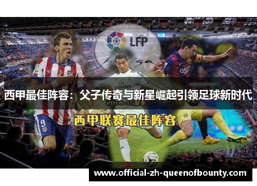 西甲最佳阵容:父子传奇与新星崛起引领足球新时代 西甲最佳阵容:父子传奇与新星崛起引领足球新时代