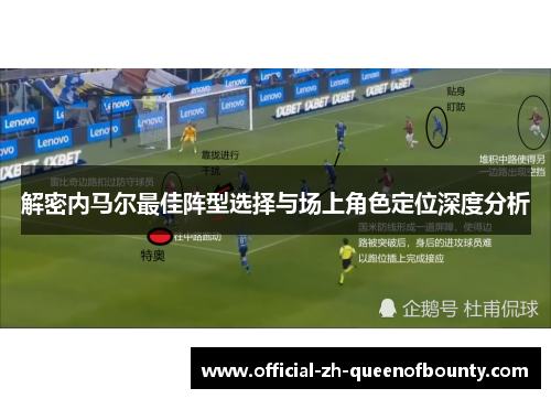 解密内马尔最佳阵型选择与场上角色定位深度分析 解密内马尔最佳阵型选择与场上角色定位深度分析