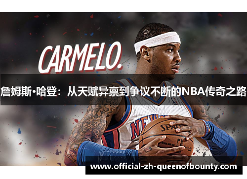 詹姆斯·哈登：从天赋异禀到争议不断的NBA传奇之路