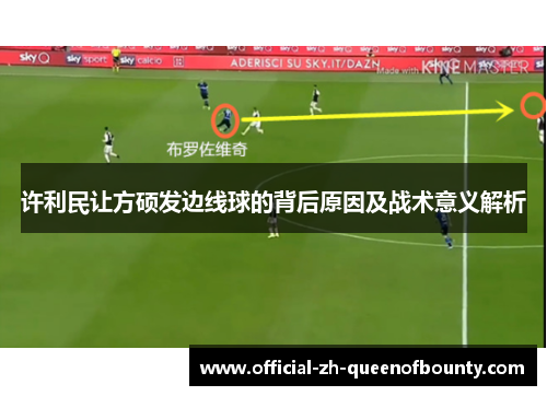 许利民让方硕发边线球的背后原因及战术意义解析 许利民让方硕发边线球的背后原因及战术意义解析