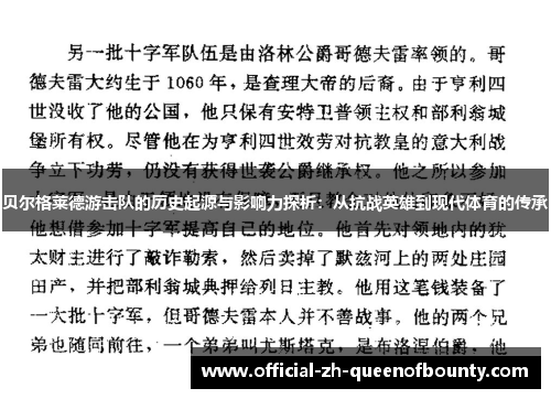 贝尔格莱德游击队的历史起源与影响力探析:从抗战英雄到现代体育的传承 贝尔格莱德游击队的历史起源与影响力探析:从抗战英雄到现代体育的传承