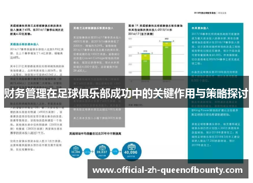 财务管理在足球俱乐部成功中的关键作用与策略探讨 财务管理在足球俱乐部成功中的关键作用与策略探讨