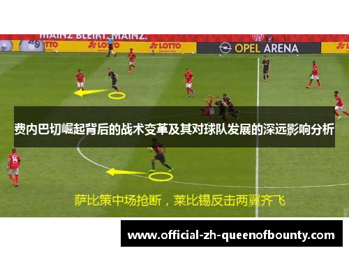 费内巴切崛起背后的战术变革及其对球队发展的深远影响分析 费内巴切崛起背后的战术变革及其对球队发展的深远影响分析