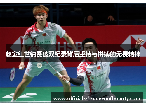 赵金红世锦赛破双纪录背后坚持与拼搏的无畏精神 赵金红世锦赛破双纪录背后坚持与拼搏的无畏精神