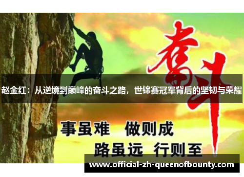 赵金红：从逆境到巅峰的奋斗之路，世锦赛冠军背后的坚韧与荣耀