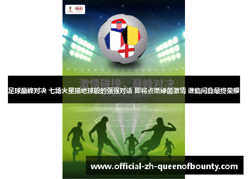 足球巅峰对决 七场火星撞地球般的强强对话 即将点燃绿茵激情 谁能问鼎最终荣耀