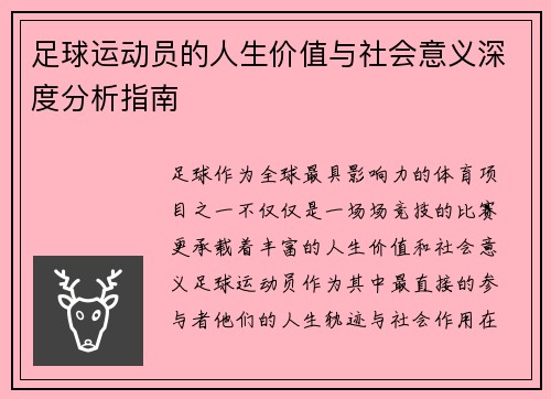 足球运动员的人生价值与社会意义深度分析指南