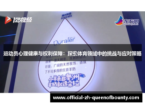 运动员心理健康与权利保障:探索体育领域中的挑战与应对策略 运动员心理健康与权利保障:探索体育领域中的挑战与应对策略