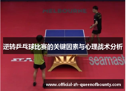 逆转乒乓球比赛的关键因素与心理战术分析 逆转乒乓球比赛的关键因素与心理战术分析