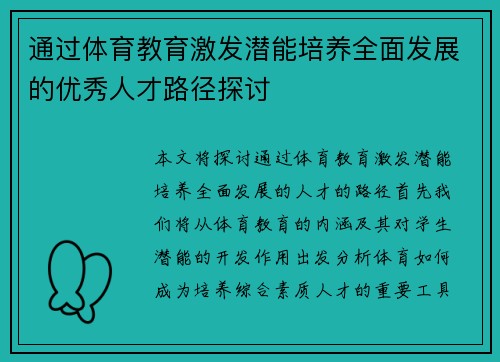 通过体育教育激发潜能培养全面发展的优秀人才路径探讨