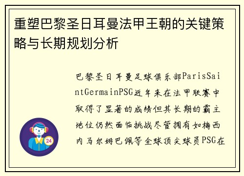 重塑巴黎圣日耳曼法甲王朝的关键策略与长期规划分析 重塑巴黎圣日耳曼法甲王朝的关键策略与长期规划分析