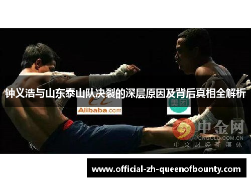 钟义浩与山东泰山队决裂的深层原因及背后真相全解析 钟义浩与山东泰山队决裂的深层原因及背后真相全解析