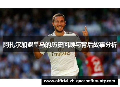 阿扎尔加盟皇马的历史回顾与背后故事分析 阿扎尔加盟皇马的历史回顾与背后故事分析
