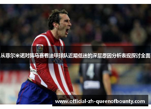 从菲尔米诺对阵马赛看法甲球队近期低迷的深层原因分析表现探讨全面