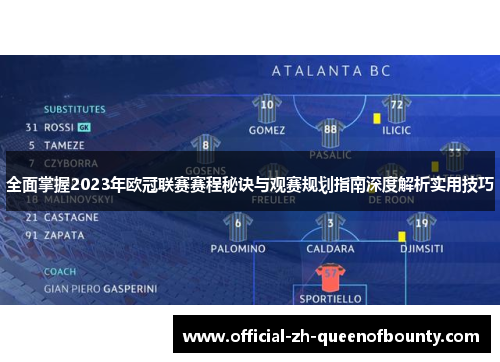全面掌握2023年欧冠联赛赛程秘诀与观赛规划指南深度解析实用技巧