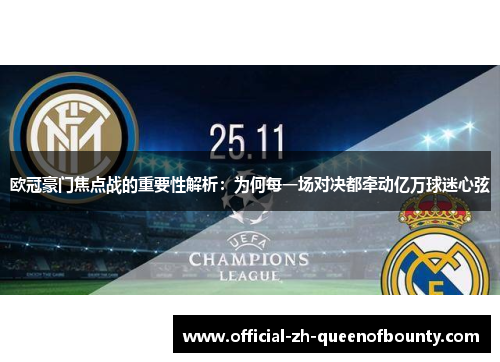 欧冠豪门焦点战的重要性解析：为何每一场对决都牵动亿万球迷心弦