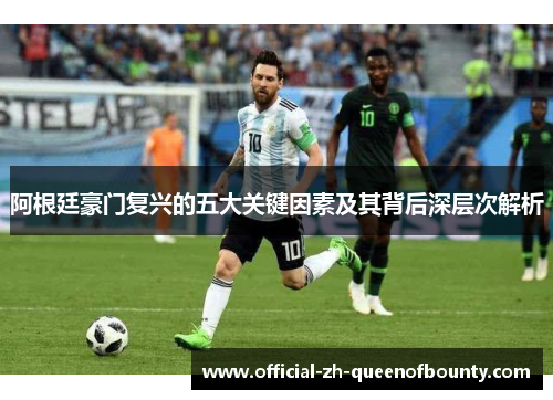 阿根廷豪门复兴的五大关键因素及其背后深层次解析 阿根廷豪门复兴的五大关键因素及其背后深层次解析