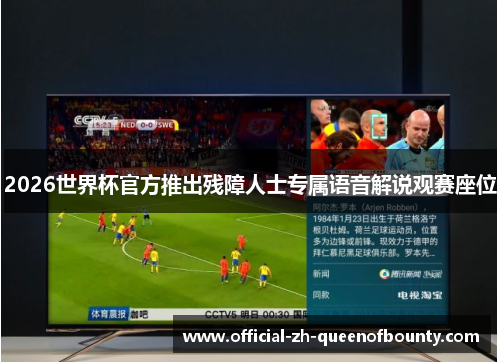 2026世界杯官方推出残障人士专属语音解说观赛座位 2026世界杯官方推出残障人士专属语音解说观赛座位
