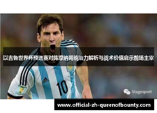 以吉鲁世界杯预选赛对阵摩纳哥统治力解析与战术价值启示前场主宰