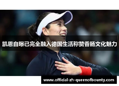 凯恩自曝已完全融入德国生活称赞香肠文化魅力