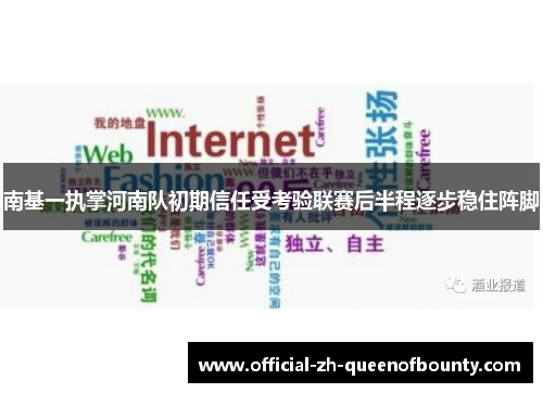 南基一执掌河南队初期信任受考验联赛后半程逐步稳住阵脚 南基一执掌河南队初期信任受考验联赛后半程逐步稳住阵脚