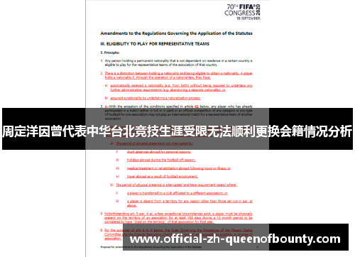 周定洋因曾代表中华台北竞技生涯受限无法顺利更换会籍情况分析