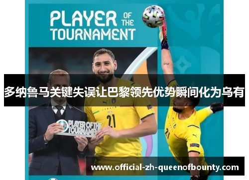 多纳鲁马关键失误让巴黎领先优势瞬间化为乌有