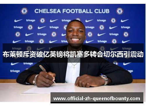 布莱顿斥资破亿英镑将凯塞多转会切尔西引震动