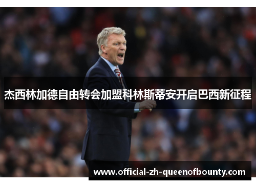 杰西林加德自由转会加盟科林斯蒂安开启巴西新征程