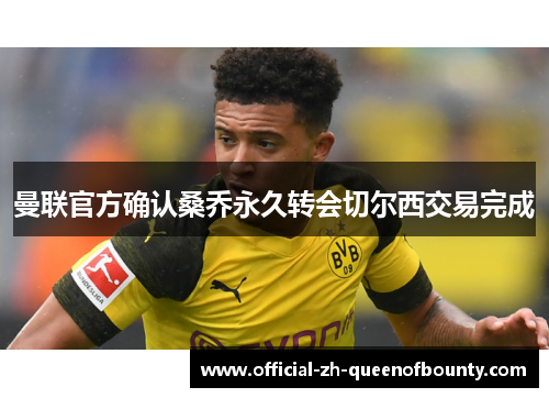 曼联官方确认桑乔永久转会切尔西交易完成