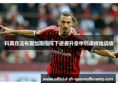 科莫在法布雷加斯指挥下逆袭升意甲创造辉煌战绩