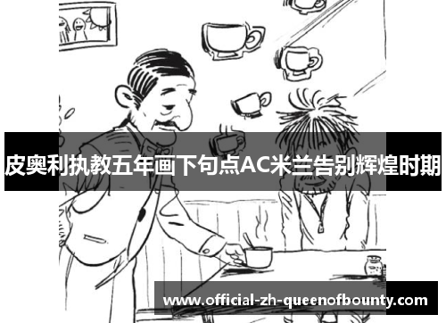 皮奥利执教五年画下句点AC米兰告别辉煌时期