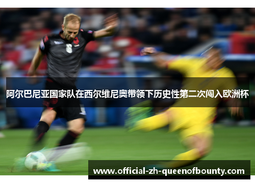 阿尔巴尼亚国家队在西尔维尼奥带领下历史性第二次闯入欧洲杯