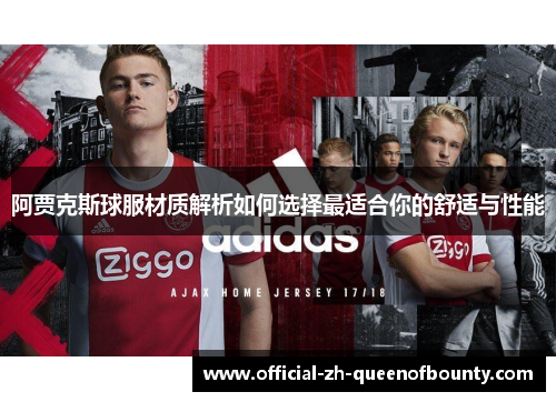 阿贾克斯球服材质解析如何选择最适合你的舒适与性能
