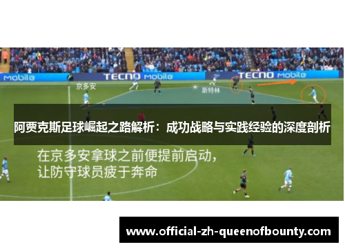 阿贾克斯足球崛起之路解析：成功战略与实践经验的深度剖析