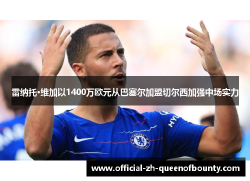 雷纳托·维加以1400万欧元从巴塞尔加盟切尔西加强中场实力