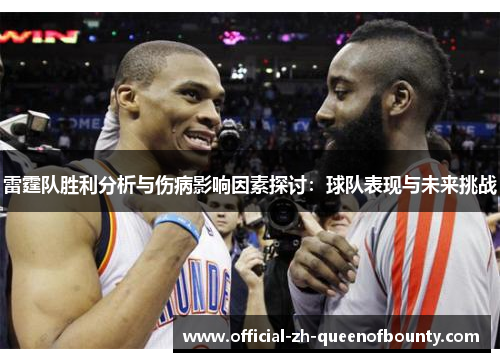 雷霆队胜利分析与伤病影响因素探讨：球队表现与未来挑战