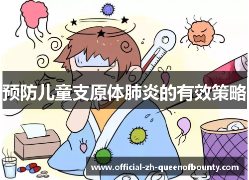 预防儿童支原体肺炎的有效策略