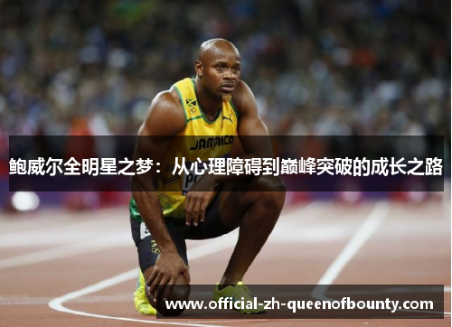 鲍威尔全明星之梦：从心理障碍到巅峰突破的成长之路