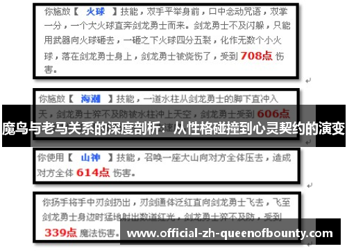 魔鸟与老马关系的深度剖析：从性格碰撞到心灵契约的演变