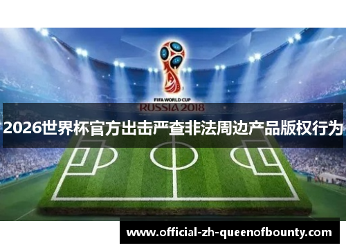 2026世界杯官方出击严查非法周边产品版权行为