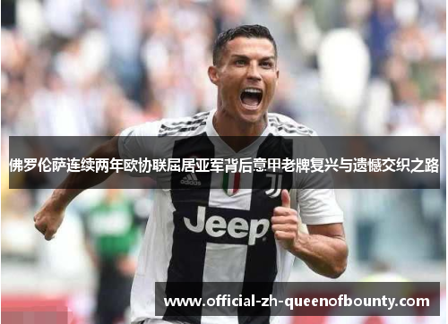 佛罗伦萨连续两年欧协联屈居亚军背后意甲老牌复兴与遗憾交织之路