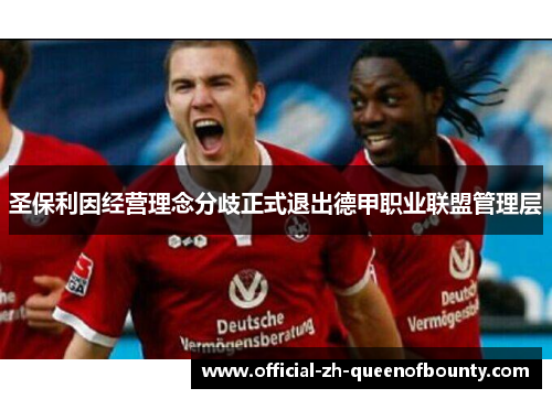 圣保利因经营理念分歧正式退出德甲职业联盟管理层