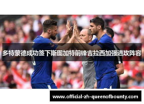 多特蒙德成功签下斯图加特前锋吉拉西加强进攻阵容