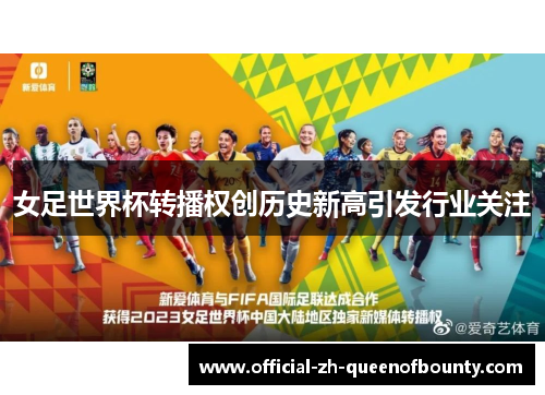女足世界杯转播权创历史新高引发行业关注 女足世界杯转播权创历史新高引发行业关注